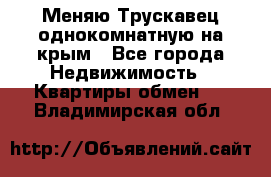 Меняю Трускавец однокомнатную на крым - Все города Недвижимость » Квартиры обмен   . Владимирская обл.